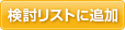 検討リストに追加